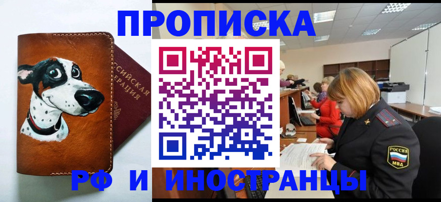 прописка для работы в Малгобеке